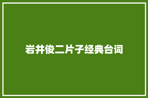 岩井俊二片子经典台词