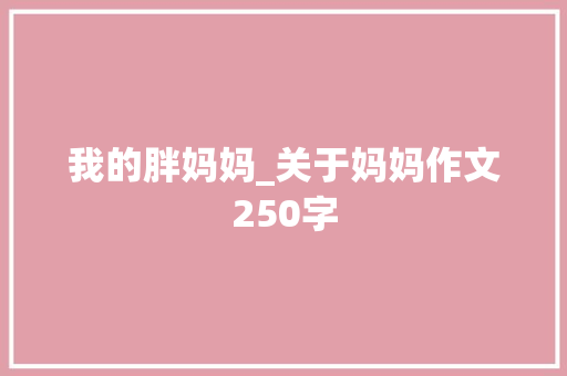 我的胖妈妈_关于妈妈作文250字