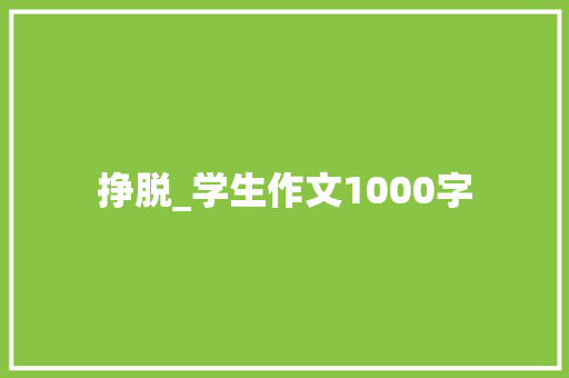 挣脱_学生作文1000字