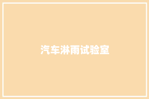 汽车淋雨试验室