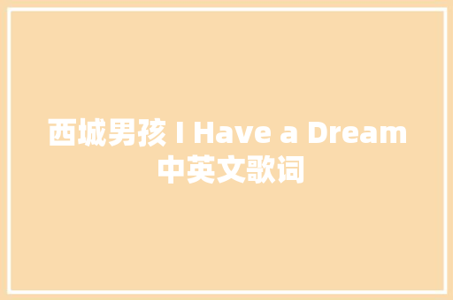 西城男孩 I Have a Dream 中英文歌词
