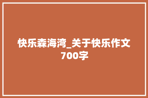 快乐森海湾_关于快乐作文700字