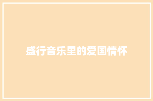 盛行音乐里的爱国情怀