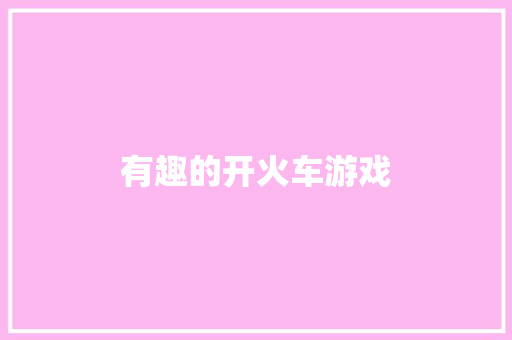 有趣的开火车游戏