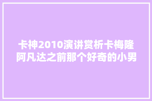 卡神2010演讲赏析卡梅隆阿凡达之前那个好奇的小男孩
