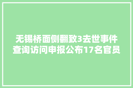 无锡桥面侧翻致3去世事件查询访问申报公布17名官员被处理