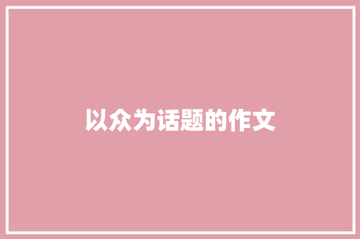 以众为话题的作文