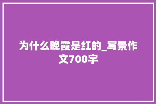 为什么晚霞是红的_写景作文700字
