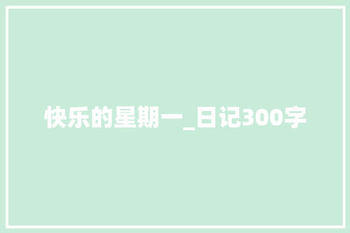 快乐的星期一_日记300字