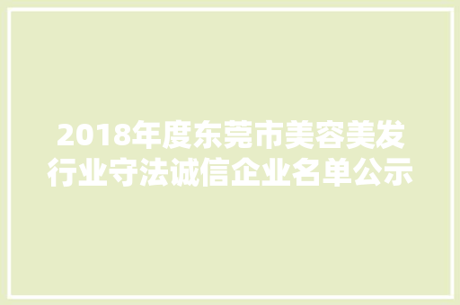 2018年度东莞市美容美发行业守法诚信企业名单公示