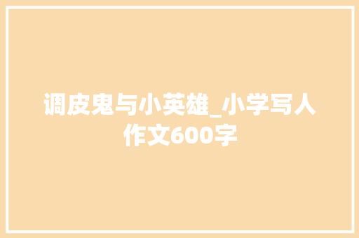 调皮鬼与小英雄_小学写人作文600字