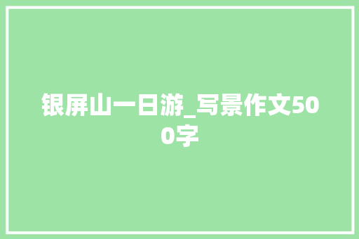 银屏山一日游_写景作文500字