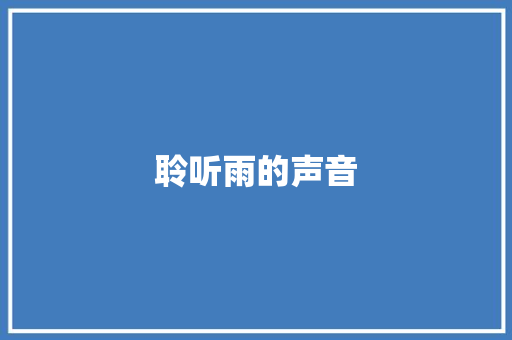聆听雨的声音