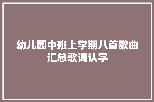 幼儿园中班上学期八首歌曲汇总歌词认字