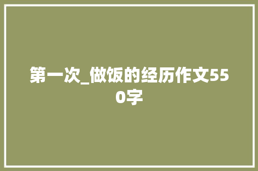 第一次_做饭的经历作文550字