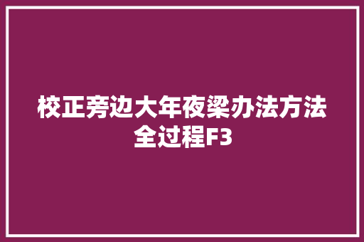 校正旁边大年夜梁办法方法全过程F3