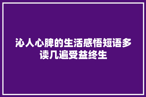 沁人心脾的生活感悟短语多读几遍受益终生