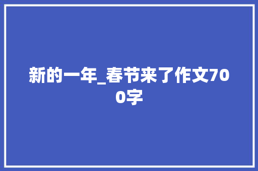 新的一年_春节来了作文700字