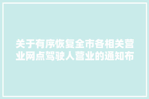 关于有序恢复全市各相关营业网点驾驶人营业的通知布告