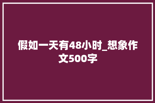 假如一天有48小时_想象作文500字