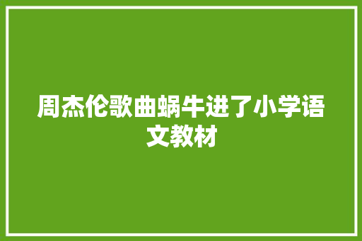 周杰伦歌曲蜗牛进了小学语文教材