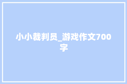 小小裁判员_游戏作文700字