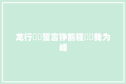 龙行龘龘誓言铮前程朤朤我为峰