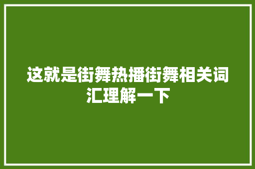 这就是街舞热播街舞相关词汇理解一下