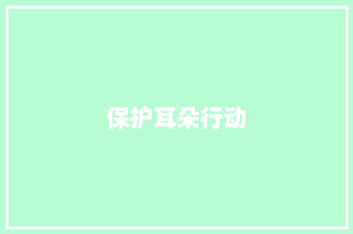 保护耳朵行动