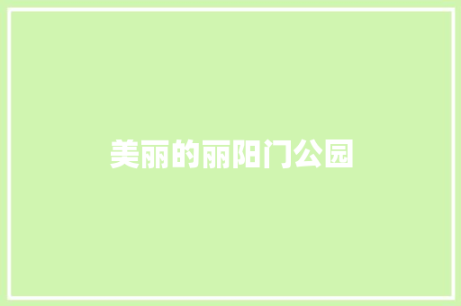 美丽的丽阳门公园