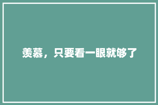 羡慕，只要看一眼就够了