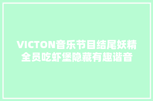 VICTON音乐节目结尾妖精全员吃虾堡隐藏有趣谐音
