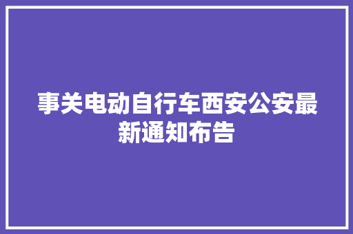 事关电动自行车西安公安最新通知布告