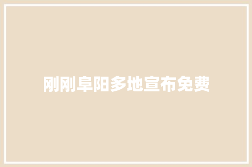 刚刚阜阳多地宣布免费