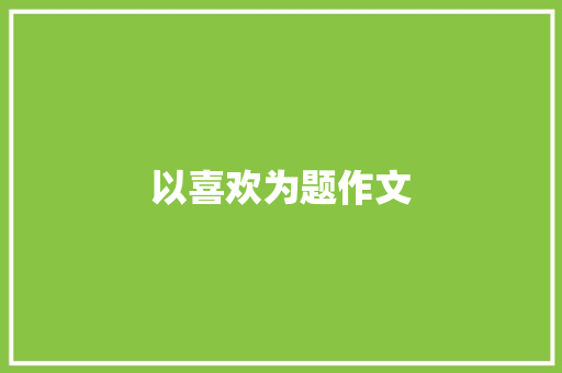 以喜欢为题作文