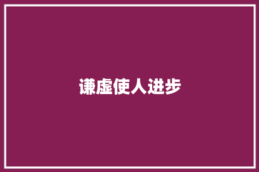 谦虚使人进步