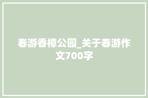 春游香樟公园_关于春游作文700字
