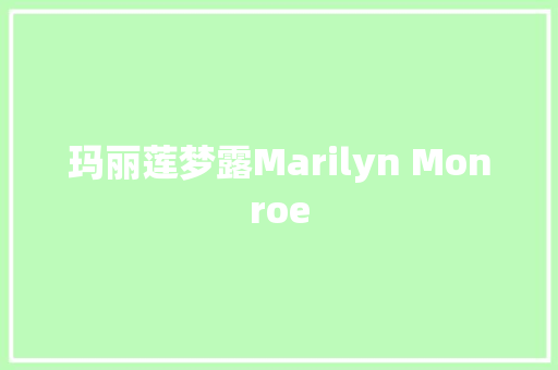 玛丽莲梦露Marilyn Monroe