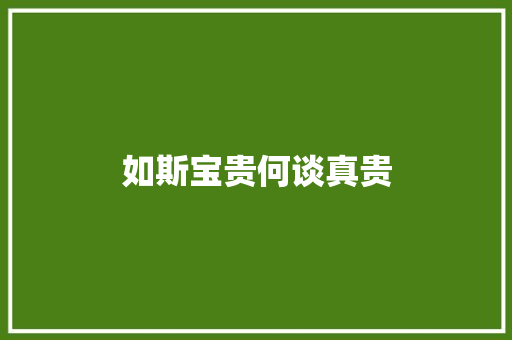 如斯宝贵何谈真贵