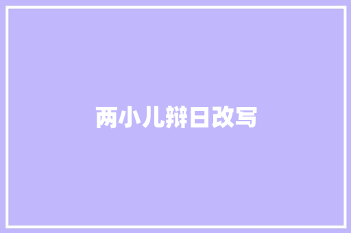 两小儿辩日改写