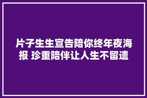 片子生生宣告陪你终年夜海报 珍重陪伴让人生不留遗憾