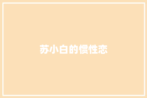 苏小白的惯性恋