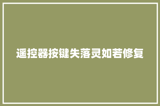 遥控器按键失落灵如若修复