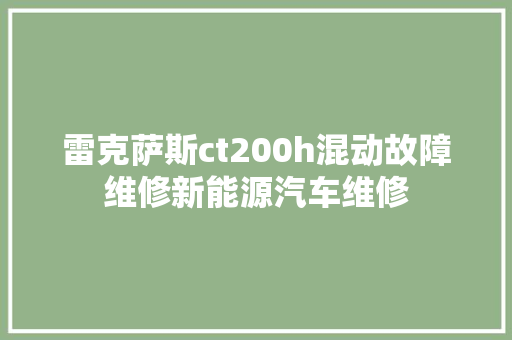 雷克萨斯ct200h混动故障维修新能源汽车维修
