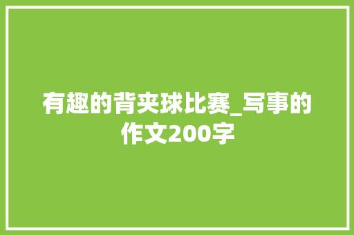 有趣的背夹球比赛_写事的作文200字