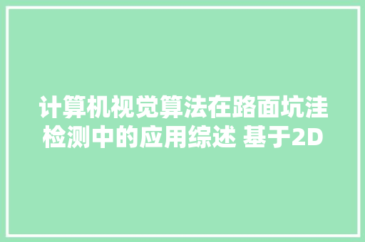 计算机视觉算法在路面坑洼检测中的应用综述 基于2D图像 3DLiDAR