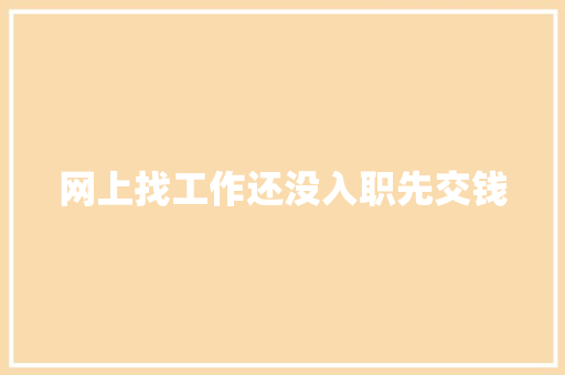 网上找工作还没入职先交钱