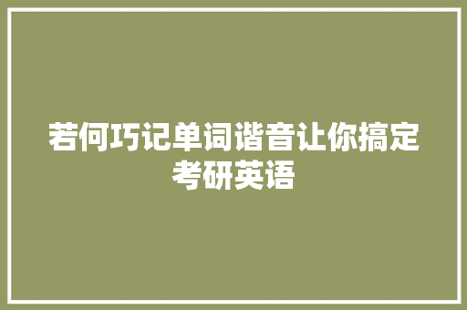 若何巧记单词谐音让你搞定考研英语