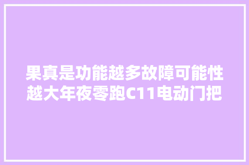 果真是功能越多故障可能性越大年夜零跑C11电动门把手故障处理