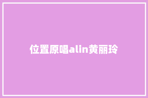 位置原唱alin黄丽玲